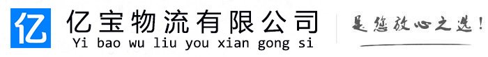 宣化亿宝物流运输公司